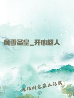 风雪圣皇