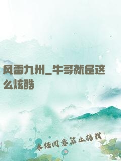 风雷九州