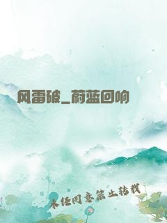 风雷破