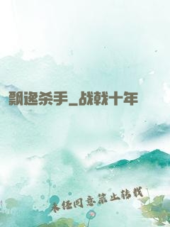 飘逸杀手
