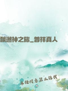 飘邈神之旅