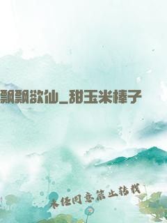飘飘欲仙