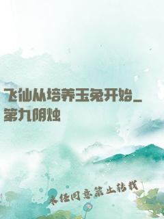 飞仙从培养玉兔开始