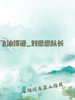 飞仙得道