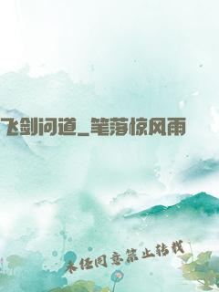 飞剑问道