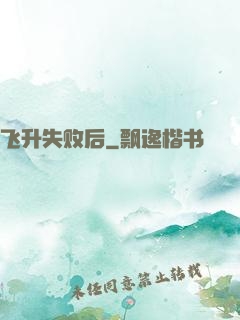 飞升失败后