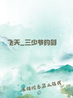 飞天