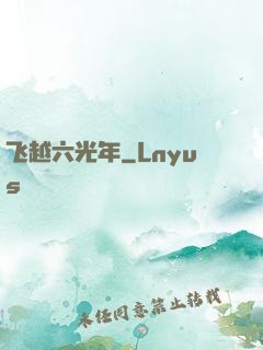 飞越六光年