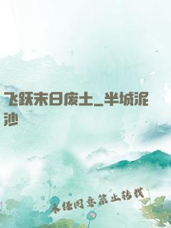 飞跃末日废土