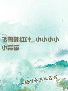 飞雪葬红叶