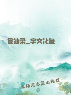 食仙录