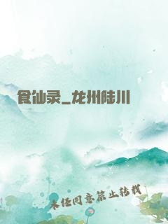 食仙录