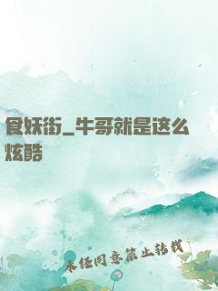 食妖街
