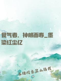 食气者，神明而寿