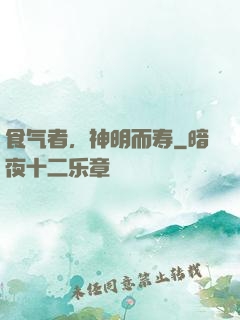 食气者，神明而寿