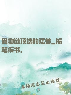 食物链顶端的猛兽