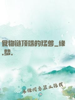 食物链顶端的猛兽
