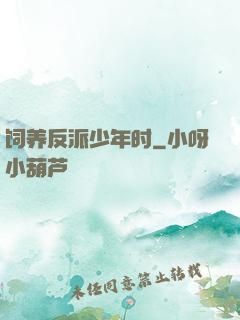 饲养反派少年时
