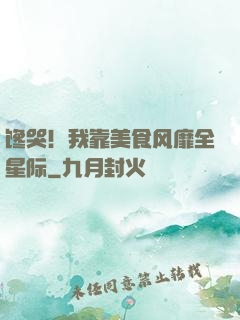馋哭！我靠美食风靡全星际