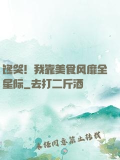 馋哭！我靠美食风靡全星际
