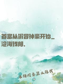 首富从假冒神豪开始