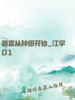 首富从种田开始