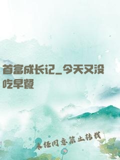 首富成长记