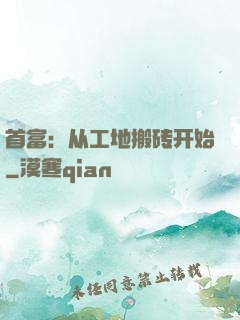 首富：从工地搬砖开始