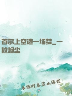 首尔上空造一场梦