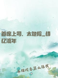 首席上司，太危险