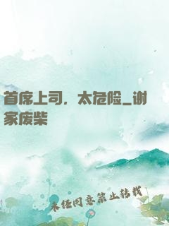 首席上司，太危险