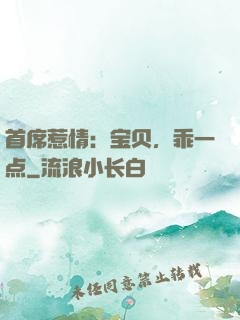首席惹情：宝贝，乖一点