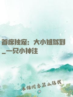 首席独宠：大小姐驾到