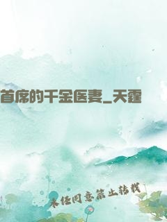 首席的千金医妻