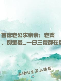 首席老公求亲亲：老婆，别害羞