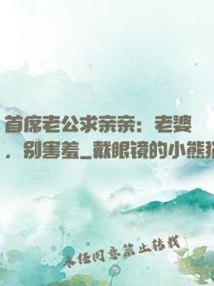 首席老公求亲亲：老婆，别害羞