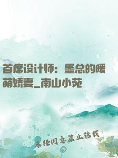 首席设计师：墨总的暖萌娇妻