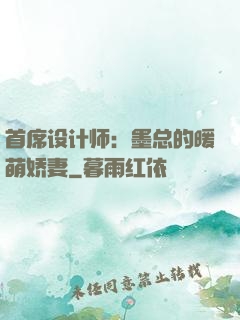 首席设计师：墨总的暖萌娇妻