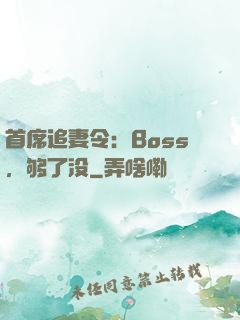首席追妻令：Boss，够了没