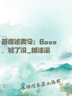 首席追妻令：Boss，够了没