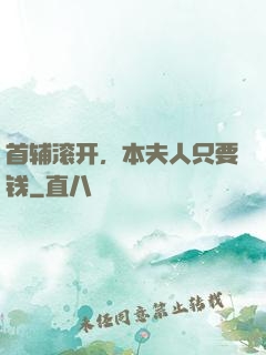 首辅滚开，本夫人只要钱