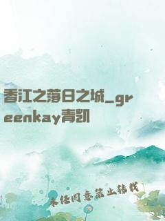 香江之落日之城
