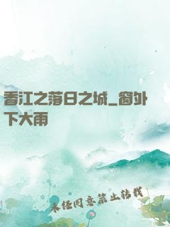 香江之落日之城