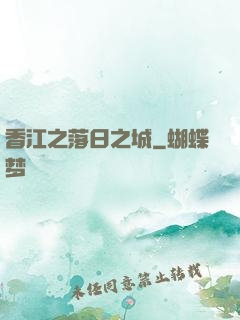 香江之落日之城
