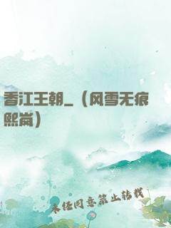 香江王朝