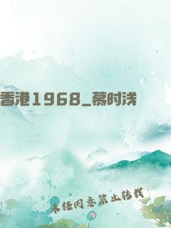 香港1968