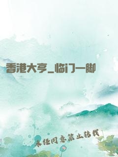 香港大亨