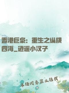 香港巨枭：重生之纵横四海