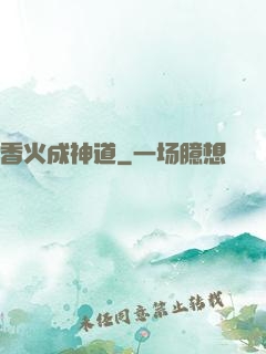 香火成神道