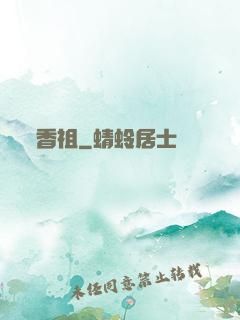 香祖